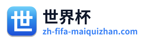 世界杯